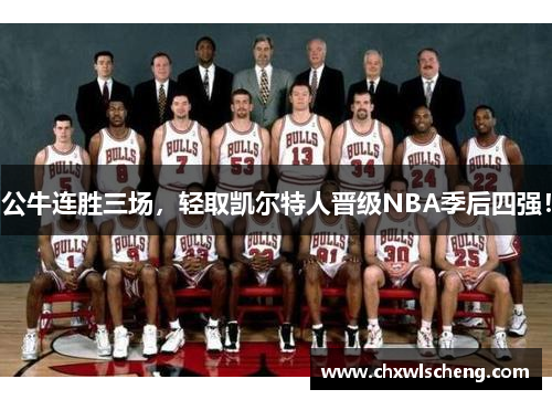 公牛连胜三场，轻取凯尔特人晋级NBA季后四强！