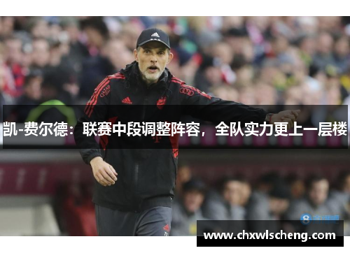 凯-费尔德：联赛中段调整阵容，全队实力更上一层楼