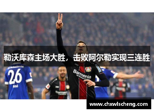 勒沃库森主场大胜，击败阿尔勒实现三连胜