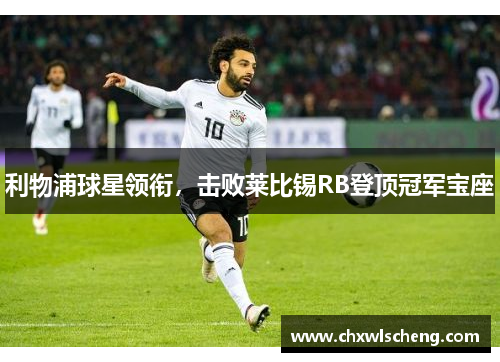 利物浦球星领衔，击败莱比锡RB登顶冠军宝座