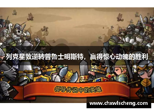 列克星敦逆转普鲁士明斯特，赢得惊心动魄的胜利