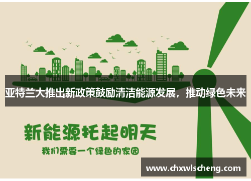 亚特兰大推出新政策鼓励清洁能源发展，推动绿色未来