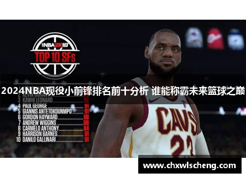 2024NBA现役小前锋排名前十分析 谁能称霸未来篮球之巅