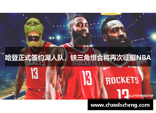哈登正式签约湖人队，铁三角组合将再次征服NBA