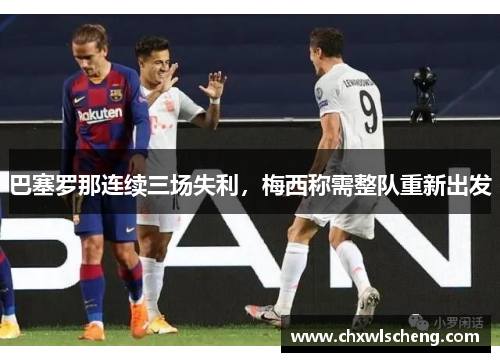 巴塞罗那连续三场失利，梅西称需整队重新出发
