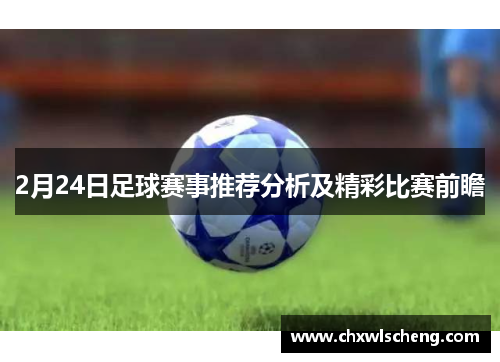 2月24日足球赛事推荐分析及精彩比赛前瞻