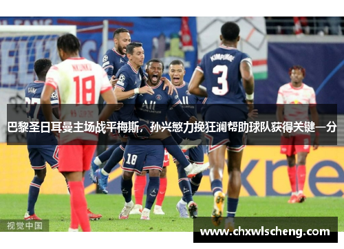 巴黎圣日耳曼主场战平梅斯，孙兴慜力挽狂澜帮助球队获得关键一分
