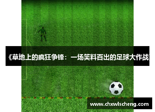 《草地上的疯狂争锋：一场笑料百出的足球大作战》