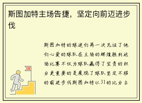 斯图加特主场告捷，坚定向前迈进步伐