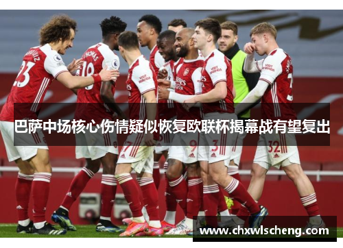 巴萨中场核心伤情疑似恢复欧联杯揭幕战有望复出