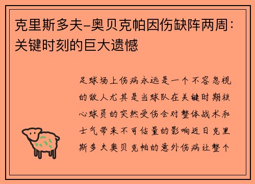 克里斯多夫-奥贝克帕因伤缺阵两周：关键时刻的巨大遗憾