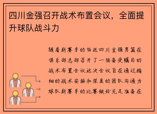 四川金强召开战术布置会议，全面提升球队战斗力