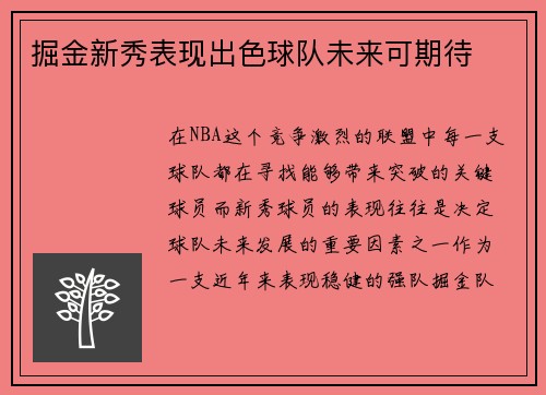 掘金新秀表现出色球队未来可期待