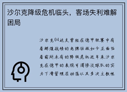 沙尔克降级危机临头，客场失利难解困局