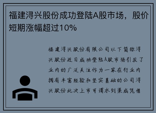 福建浔兴股份成功登陆A股市场，股价短期涨幅超过10%