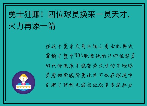 勇士狂赚！四位球员换来一员天才，火力再添一箭