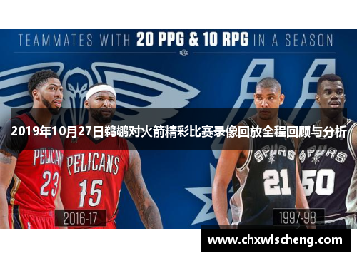 2019年10月27日鹈鹕对火箭精彩比赛录像回放全程回顾与分析