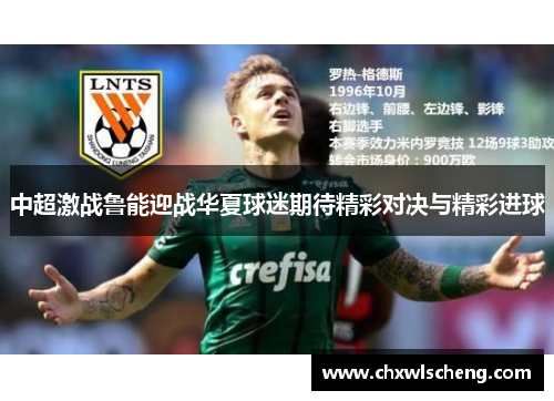 中超激战鲁能迎战华夏球迷期待精彩对决与精彩进球
