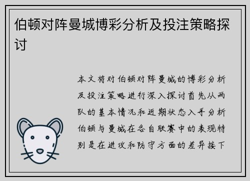伯顿对阵曼城博彩分析及投注策略探讨