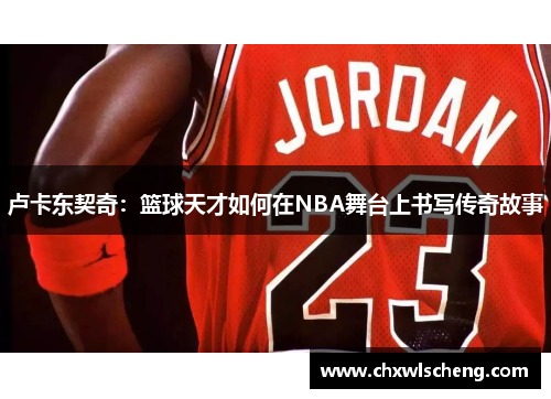 卢卡东契奇：篮球天才如何在NBA舞台上书写传奇故事