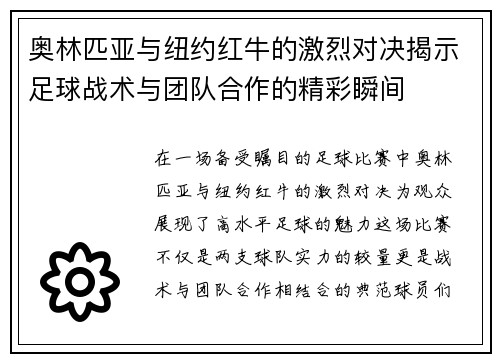 奥林匹亚与纽约红牛的激烈对决揭示足球战术与团队合作的精彩瞬间