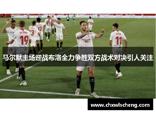 马尔默主场迎战布洛全力争胜双方战术对决引人关注