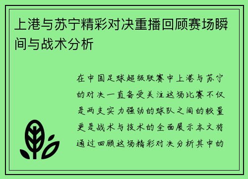 上港与苏宁精彩对决重播回顾赛场瞬间与战术分析