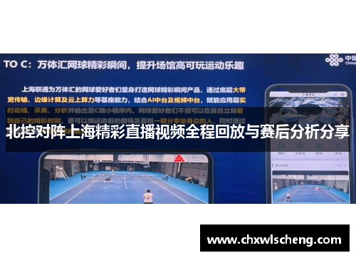 北控对阵上海精彩直播视频全程回放与赛后分析分享