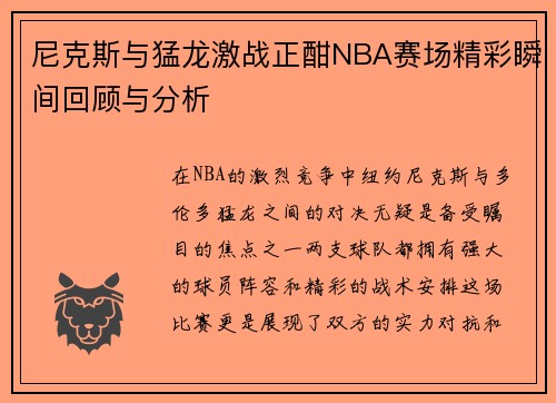 尼克斯与猛龙激战正酣NBA赛场精彩瞬间回顾与分析