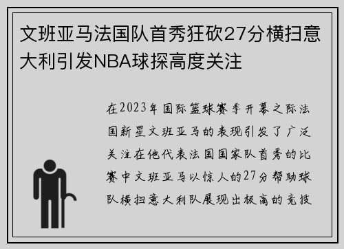 文班亚马法国队首秀狂砍27分横扫意大利引发NBA球探高度关注