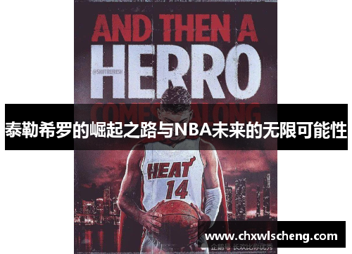 泰勒希罗的崛起之路与NBA未来的无限可能性