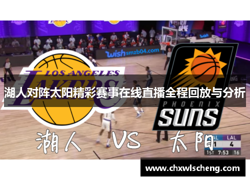 湖人对阵太阳精彩赛事在线直播全程回放与分析