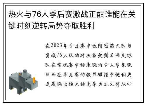 热火与76人季后赛激战正酣谁能在关键时刻逆转局势夺取胜利