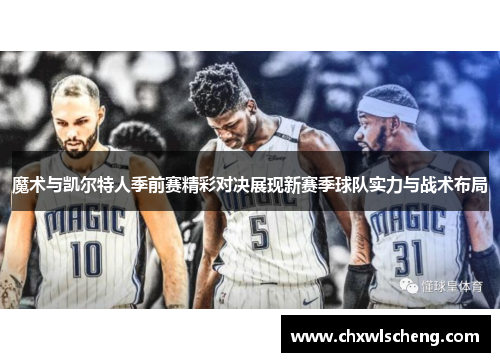 魔术与凯尔特人季前赛精彩对决展现新赛季球队实力与战术布局