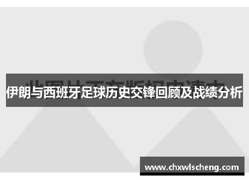 伊朗与西班牙足球历史交锋回顾及战绩分析