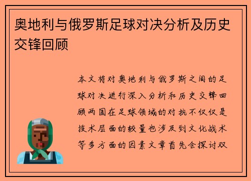 奥地利与俄罗斯足球对决分析及历史交锋回顾