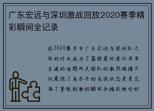 广东宏远与深圳激战回放2020赛季精彩瞬间全记录