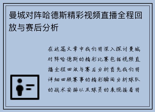 曼城对阵哈德斯精彩视频直播全程回放与赛后分析