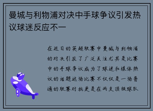 曼城与利物浦对决中手球争议引发热议球迷反应不一