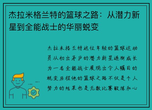 杰拉米格兰特的篮球之路：从潜力新星到全能战士的华丽蜕变
