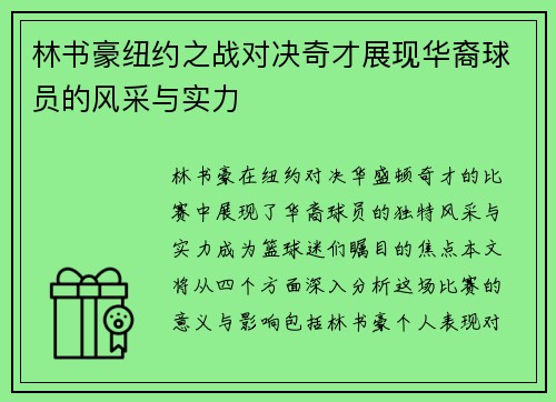林书豪纽约之战对决奇才展现华裔球员的风采与实力