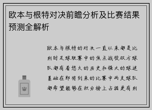欧本与根特对决前瞻分析及比赛结果预测全解析