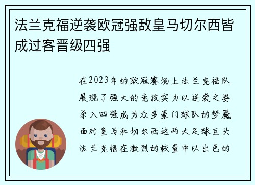 法兰克福逆袭欧冠强敌皇马切尔西皆成过客晋级四强