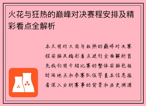 火花与狂热的巅峰对决赛程安排及精彩看点全解析