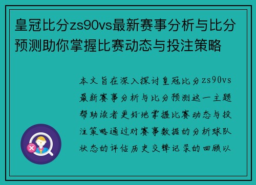皇冠比分zs90vs最新赛事分析与比分预测助你掌握比赛动态与投注策略