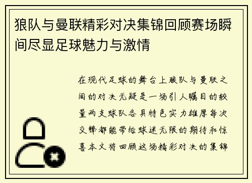 狼队与曼联精彩对决集锦回顾赛场瞬间尽显足球魅力与激情