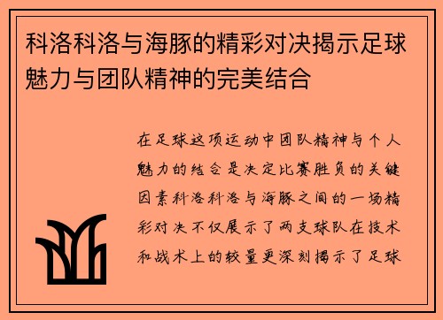 科洛科洛与海豚的精彩对决揭示足球魅力与团队精神的完美结合