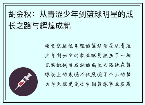 胡金秋：从青涩少年到篮球明星的成长之路与辉煌成就