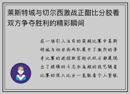 莱斯特城与切尔西激战正酣比分胶着双方争夺胜利的精彩瞬间