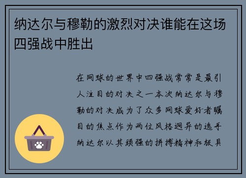 纳达尔与穆勒的激烈对决谁能在这场四强战中胜出